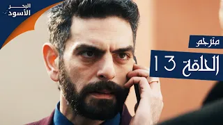 مسلسل البحر الأسود الحلقة 13 مترجم الموسم الأول 