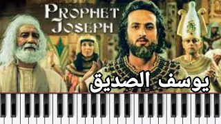 الموسيقى النادرة اللى ببحث عنها للجميع لمسلسل النبى يوسف الصديق Prophet Youssef Series Music 