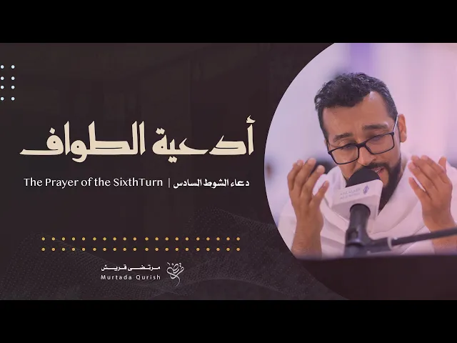 ⁣دعاء الشوط السادس | القارئ مرتضى قريش . The Prayer of the Sixth Turn | Murtada Qurish