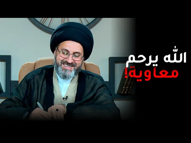 متصل يترحم على الحجاج ومعاوية وصدام حسين! | السيد رشيد الحسيني