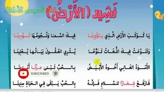 نشيد الارض للصف الثالث الابتدائي المنهج الجديد شرح الدرس وحل الانشطة 