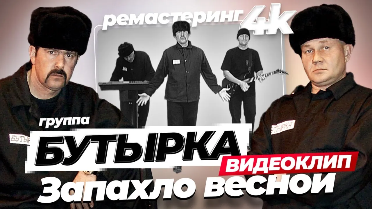 группа БУТЫРКА - Запахло весной [Official video] 4К remastering