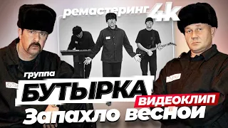 Download группа БУТЫРКА - Запахло весной [Official video] 4К remastering MP3