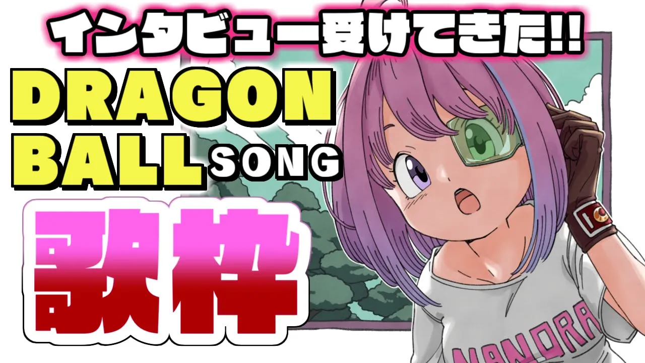 【 #なのらいぶ 】ドラゴンボールのインタビュー受けさせて頂きました！なのら！(・o・?)??【姫森ルーナ/ホロライブ】