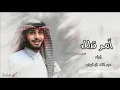 عبدالله ال فروان  - امر تدلل - قال  الهنا قلت الهنا لا عدمناك  ( حصرياً ) | 2023