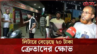 জ্বালানি তেলের দাম বাড়ল লিটারে ২০ টাকা, ক্রেতাদের ক্ষোভ