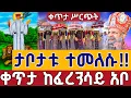 Lagu ⭕️Live 👉ታቦታቱ ተመለሱ ጥምቀት መስሏል 👉ደማቅ  ንግሥ ቀጥታ ከፈረንሳይ አቦ ጥር 5 || from ferensay Abo EOTC Live Jan 13