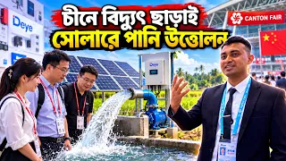 বিদ্যুৎ ছাড়াই সোলারে পানি উত্তোলন!🇨🇳 চীনের Canton Fair-এ যা দেখলাম | Part 1