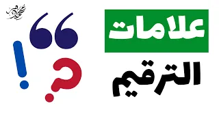 شرح علامات الترقيم كلها ثانوية عامة  شرح علامات الترقيم كلها ثانوية عامة