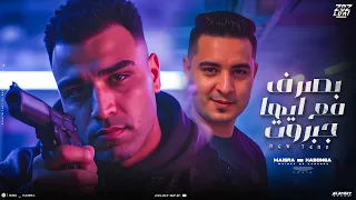 بصرف مع ايها جبروت اسلام كابونجا ميسو ميسره Eslam Kabonga Miso Misra Bsrf M3 Ay Gabrot 2025 