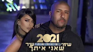 שימי ושיר מזרחי ש אני איתך 2021 