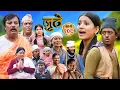 Download Lagu Nepali Serial Juthe (जुठे) S2 || Episode 208 || July 9th - 2025 By Marichman Shrestha, Rabi Giri