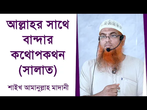 আল্লাহর সাথে বান্দার কথোপকথন (সালাত)
