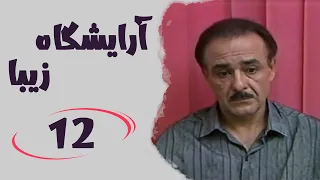 Serial Arayeshgah Ziba Part 12 سریال آرایشگاه زیبا قسمت 12 
