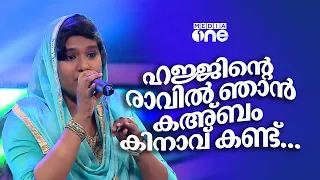 'ഹജ്ജിന്റെ രാവിൽ ഞാൻ കഅ്ബം കിനാവ് കണ്ട്...' | Fathima Fidha | Pathinalam Ravu Season 2 | Archives