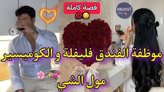 قصة كاملة:موظفة الفندق المشاغبة💃🏻و الكوميسير العصبي❤️🔥خرجنا بالنقاب صدقنا فالكوميسارية🤣قصة كوميدية🎀