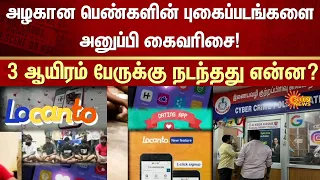Locanto Dating APP Scam Pollachi Police Action Cyber Crime Sun News