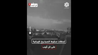 شاهد كاميرات مراقبة ترصد لحظات سقوط الصواريخ الإيرانية على تل أبيب  شاهد كاميرات مراقبة ترصد لحظات سقوط الصواريخ الإيرانية على تل أبيب
