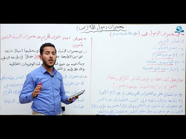 ⁣مادة التربية الإسلامية للصف الثاني متوسط : معجزات رسول الله محمد (صلى الله عليه و آله)