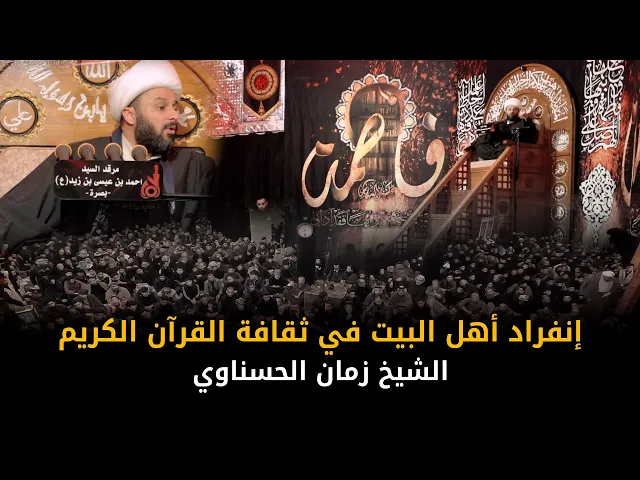 ⁣إنفراد أهل البيت ع في ثقافة القرآن الكريم | الشيخ زمان الحسناوي
