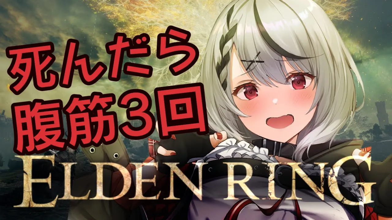 【ELDEN RING】1デス腹筋3回縛り！リボ払いを覚えた#2【沙花叉クロヱ/ホロライブ】※ネタバレあり