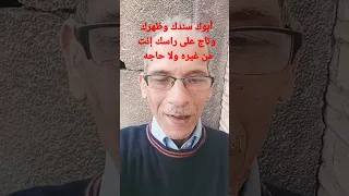أبوك سندك وظهرك وتاج على راسك إنت من غيره ولا حاجه وجود حذاءه أمام البيت دايمآ شرف كبير وأمان دندنها
