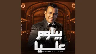 بيلوم عليا دندنها