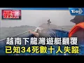 Download Lagu 越南下龍灣遊艇翻覆 已知34死數十人失蹤｜TVBS新聞 @TVBSNEWS01