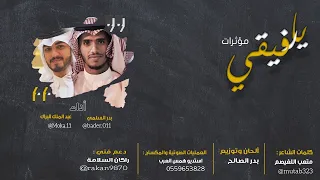 يارفيقي بدر السلمي عبدالملك البراك مؤثرات 2019 