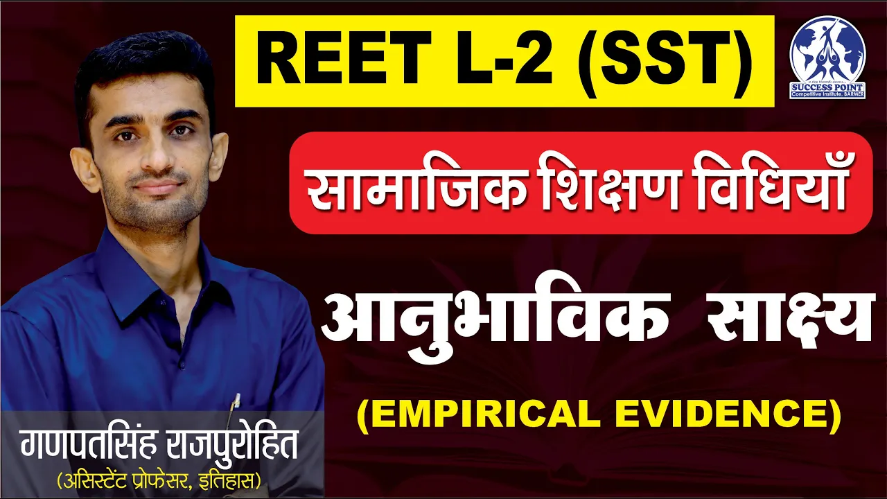 आनुभविक साक्ष्य | EMPIRICAL EVIDENCE | REET LEVEL - II | Ganpat Singh Rajpurohit Sir