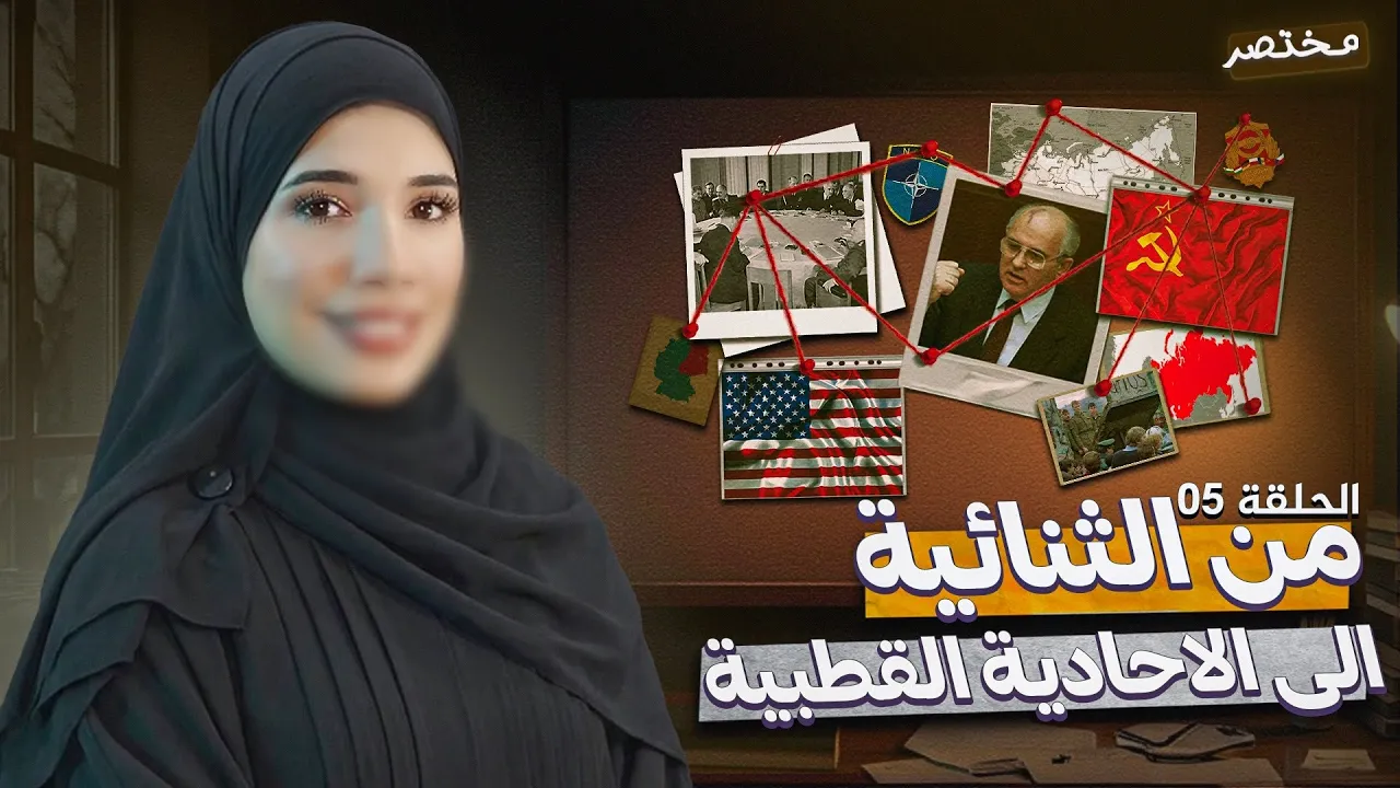 مختصر||من الثنائية الى الاحادية القطبية||باك2026