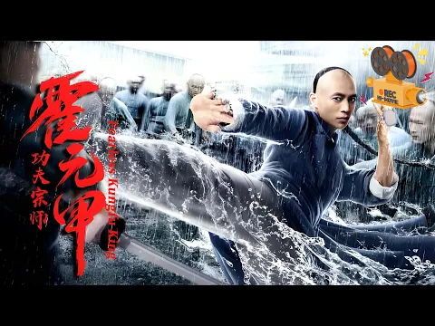 Download MP3 《功夫宗师霍元甲》Fearless Kungfu King 霍元甲一人单挑七大武馆 只身诛杀反动军阀势力【FULL】