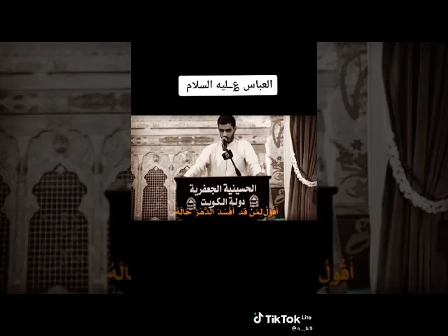 ⁣فكم اصلحَ العباس ما افسدَ الدهرُ #الحرزي #العباس