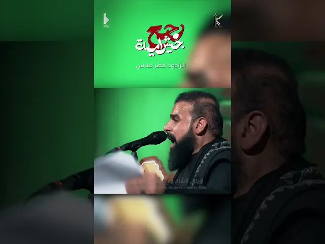 ⁣رجع جيش امية | الرادود خضر عباس