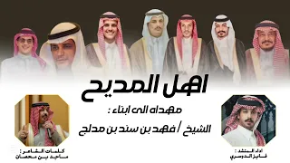 اهل المديح فايز الدوسري 2025 حصريا 