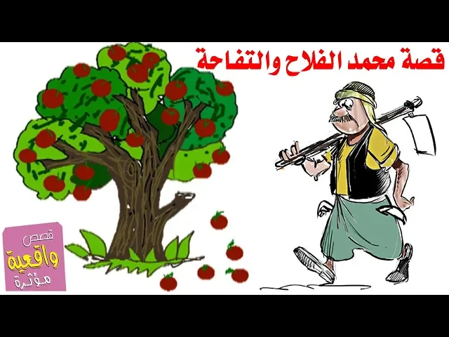 ⁣قصة محمد الفلاح والتفاحة - قصص واقعية Real stories