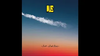                                       پرواز تهران شیراز  گروه دال دندنها