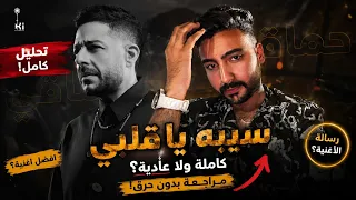 محمد حماقي   أغنية سيبه ياقلبي من البوم سمعوني ٢٠٢٦    حلوة ولا اي كلام  دندنها