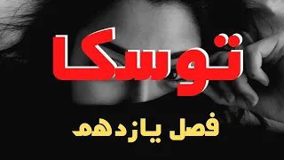 رمان صوتی و جذاب توسکا اثر هما پور اصفهانی فصل یازدهم رمان ایرانی جدید 