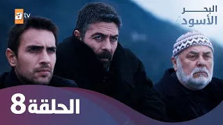 البحر الأسود الحلقة 8 كاملة مدبلجة 