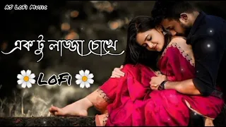  aktu lojja choke new bangla lofi romantic bangla song lofi premi 