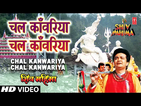 Download MP3 चल कांवरिया चल कांवरिया गुलशन कुमार के द्वारा [पूरा गीत]  - शिव महिमा