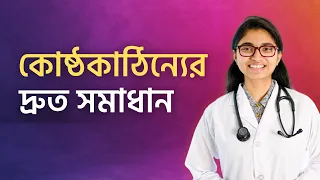 কোষ্ঠকাঠিন্যের সবচেয়ে দ্রুত সমাধান — ডা. তাসনিম জারা (চিকিৎসক, ইংল্যান্ড)