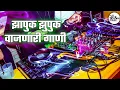 Download Lagu ZAPUK ZUPUK VAJNARI MARATHI NONSTOP DJ SONGS|NEW TRENDING BOUNCY MIX DJ SONGS|NACHO MIX DJ SONGS