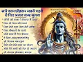 Download Lagu सोमवार स्पेशल | भोले बाबा के भजन | Bhole Baba Ke Bhajan | Shiv Bhajan 2025 | Bhole Bhajan