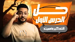 حل اسئله على الدرس الأول فلسفه التفكير وأهميته خالد وليد 