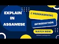 C PROGRAMMING INTRODUCTION EXPLAINS IN ASSAMESE