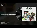 Amr Diab - Aktar Wa Aktar (Lyrics عمرو دياب - أكتر وأكتر (كلمات