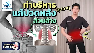 ผู้สูงอายุควรทำอะไรเพื่อลดอาการปวดหลังและปรับท่าทางให้ดีขึ้น