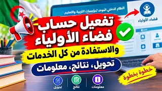 تفعيل حساب  فضاء الاولياء عبر البوابة رقمية 
